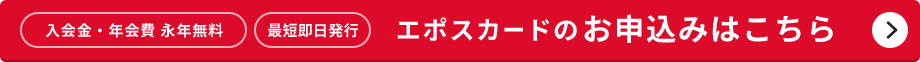 入会金・年会費 永年無料 最短即日発行 エポスカードのお申し込みはこちら