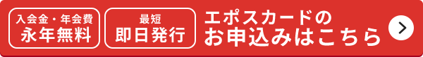 入会金・年会費 永年無料 最短即日発行 エポスカードのお申し込みはこちら