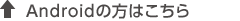 Androidの方はこちら