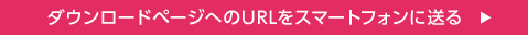 ダウンロードページへのURLをスマートフォンに送る 