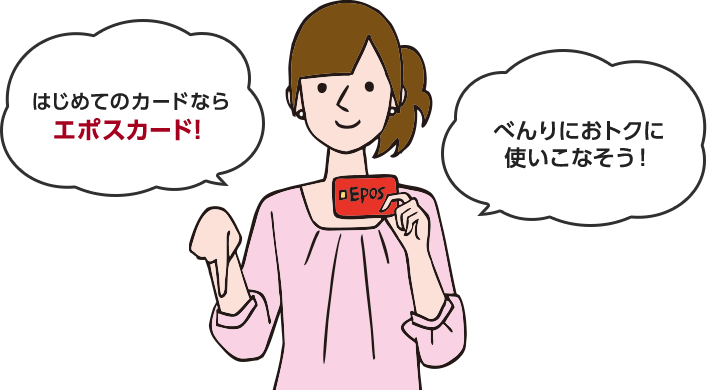 はじめてのカードならエポスカード！べんりにおトクに使いこなそう！