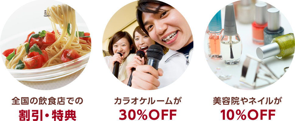 全国の飲食店での割引・特典　カラオケルームが30％OFF　美容院やネイルが10％OFF