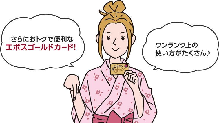さらにおトクで便利なエポスゴールドカード！ワンランク上の使い道がたくさん♪
