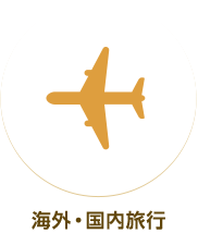 海外・国内旅行