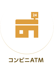 コンビニATM