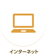 インターネット