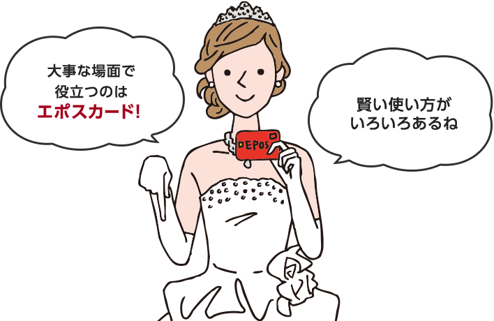 大事な場面で役立つのはエポスカード!賢い使い方がいろいろあるね