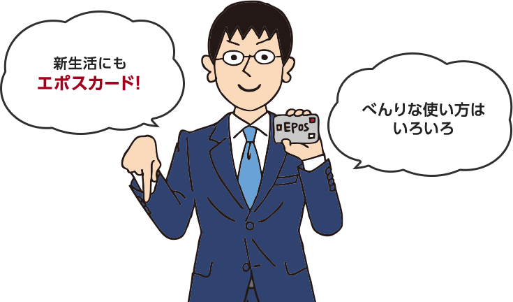 新生活にもエポスカード！べんりな使い方はいろいろ