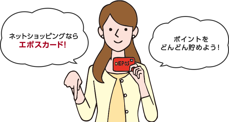 ネットショッピングならエポスカード！ポイントをどんどん貯めよう！