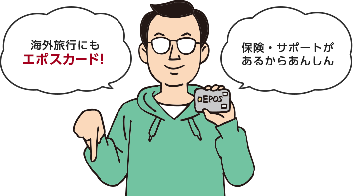 海外旅行にもエポスカード！保険・サポートがあるからあんしん