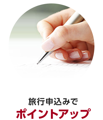 旅行申込みでポイントアップ