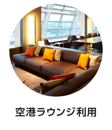 空港ラウンジ利用