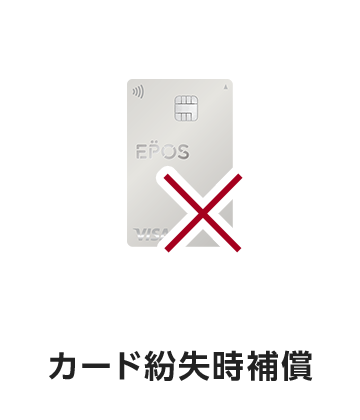 カード紛失時補償