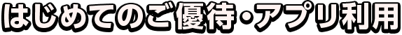 はじめてのご優待・アプリ利用
