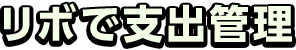 リボで支出管理