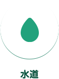 水道