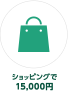 ショッピングで15,000円