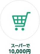 スーパーで10,000円
