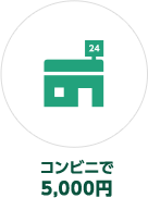 コンビニで5,000円