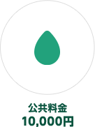 公共料金10,000円