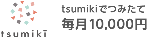 tsumikiでつみたて毎月10,000円