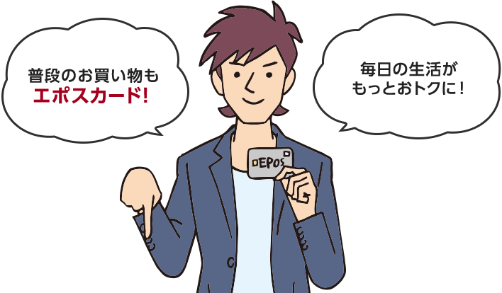 普段のお買い物もエポスカード!毎日の生活がもっとおトクに!