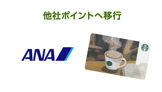 ANA スターバックスカード など