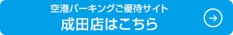 空港パーキングご優待サイト 成田店はこちら
