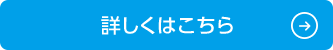 詳しくはこちら