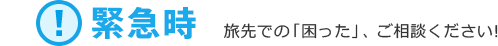 緊急時 旅先での「困った」、ご相談ください！
