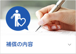 補償の内容