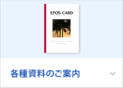 各種資料のご案内