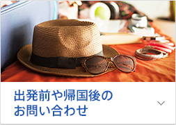 出発前や帰国後のお問い合わせ