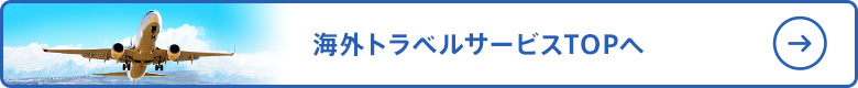 海外トラベルサービスTOPへ