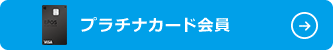 プラチナカード会員