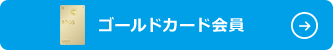 ゴールドカード会員