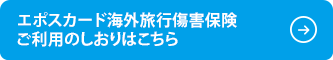 エポスカード海外旅行傷害保険ご利用のしおりはこちら