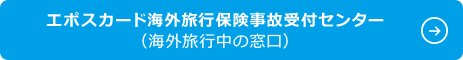 エポスカード海外旅行保険事故受付センター（海外旅行中の窓口）