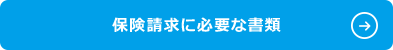 保険請求に必要な書類