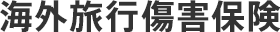 海外旅行傷害保険