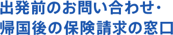 出発前のお問い合わせ・帰国後の保険請求の窓口
