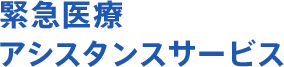 緊急医療アシスタンスサービス