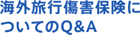 海外旅行傷害保険についてのQ&A