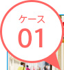 ケース01