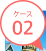 ケース02