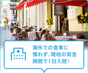 海外での食事に慣れず、現地の緊急病院で1日入院！