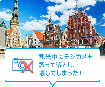 観光中にデジカメを誤って落とし、壊してしまった！