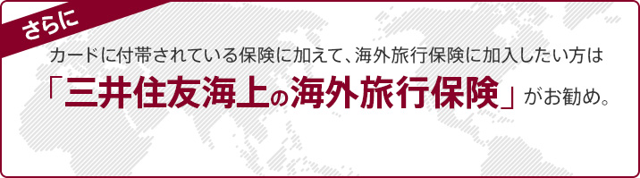 さらにカードに付帯されている保険に加えて、海外旅行保険に加入したい方は「三井住友海上の海外旅行保険」がお勧め。