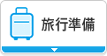 旅行準備