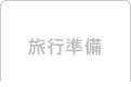 旅行準備